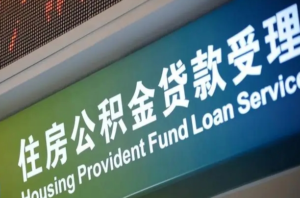 无为组合贷公积金委托还贷（组合贷款委托公积金还款）